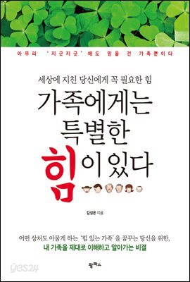 가족에게는 특별한 힘이 있다