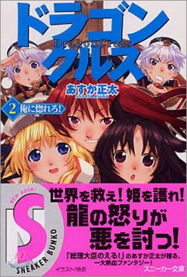 ドラゴンクルス(2)俺に惚れろ!