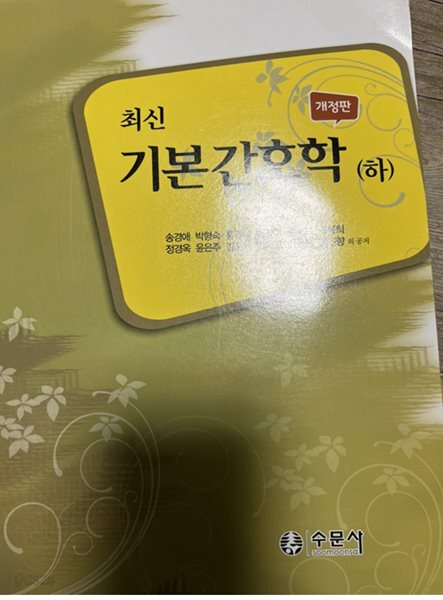 최신기본간호학 하