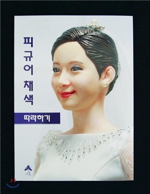 피규어 채색 따라하기