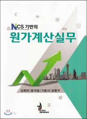 NCS기반의 원가계산실무