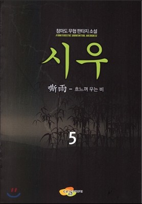 시우 5