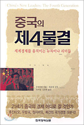 중국의 제4물결