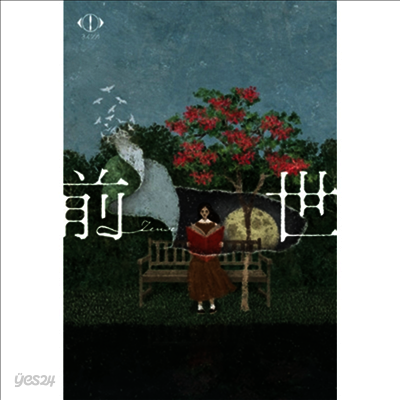 Yorushika (요루시카) - Live 2024 前世 (2Blu-ray+Lyric Book+前世 Reading Novel ...
