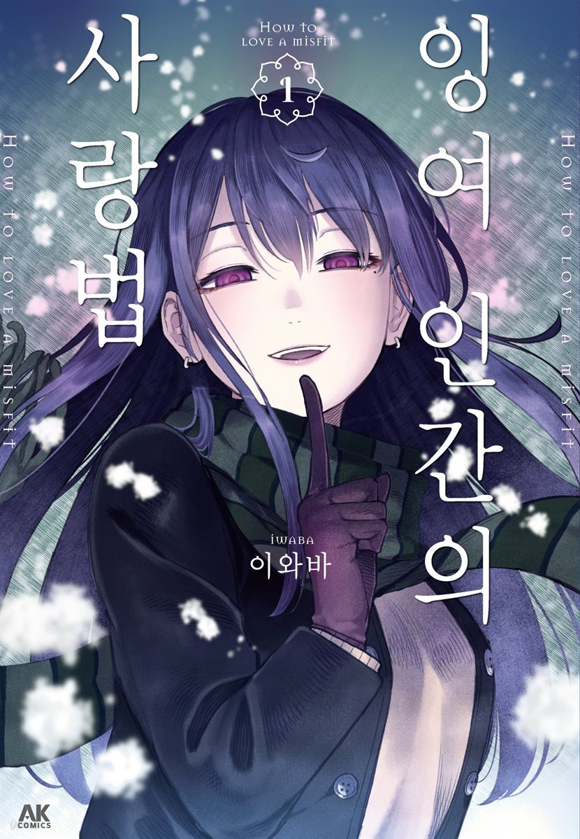 잉여 인간의 사랑법 01권