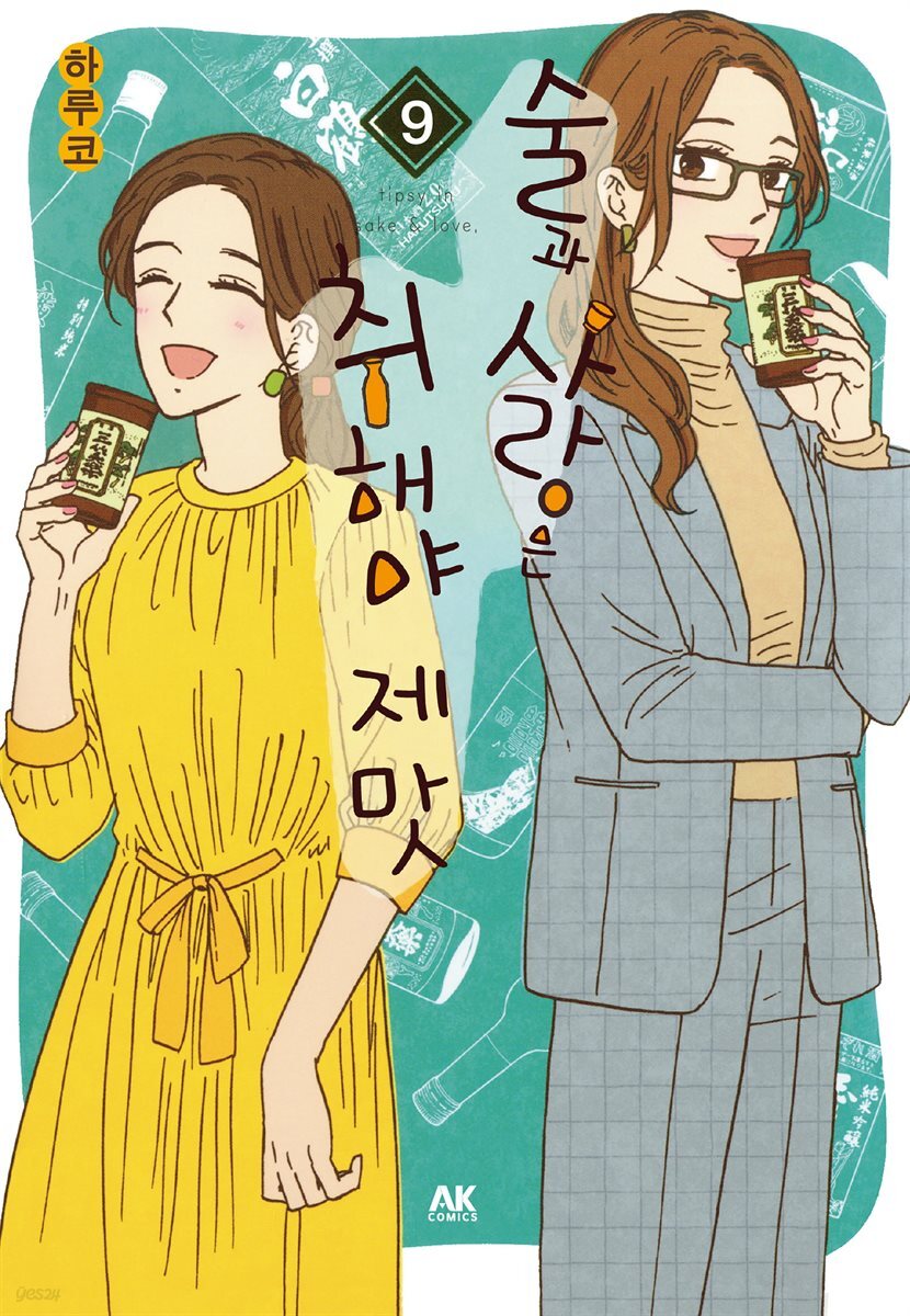술과 사랑은 취해야 제맛 09