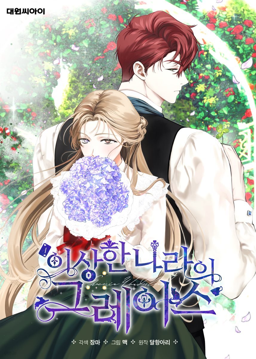 [연재] 이상한 나라의 그레이스 25화