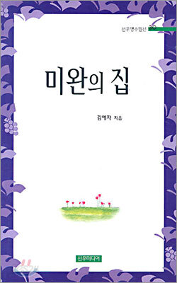 미완의 집