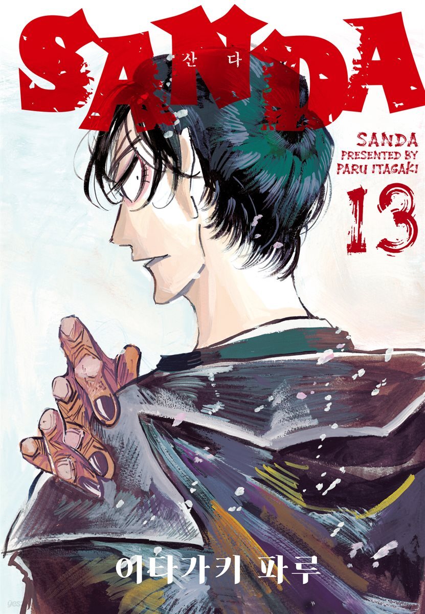SANDA(산다) 13권