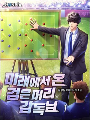 미래에서 온 검은머리 감독님