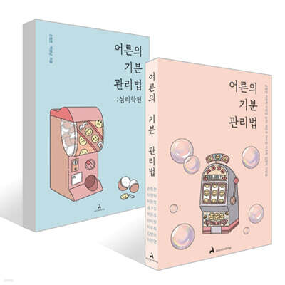 어른의 기분 관리법 : 심리학편 + 어른의 기분 관리법 세트