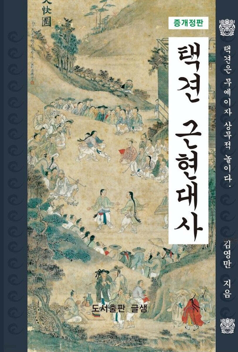 택견 근현대사