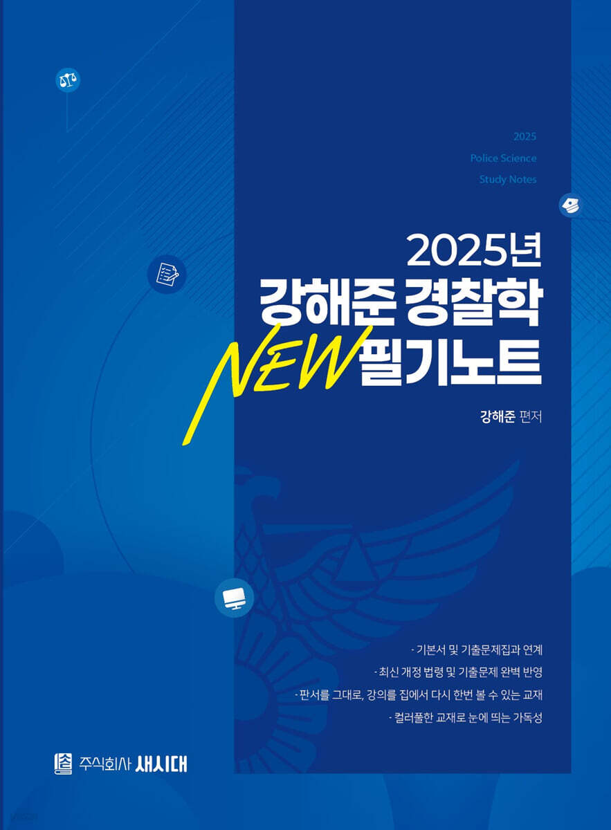 2025 강해준 경찰학 NEW 필기노트