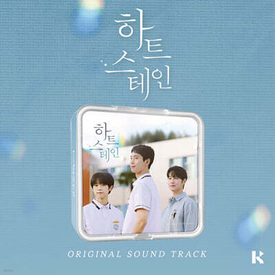 하트 스테인 (웹드라마) OST [kit. ver]