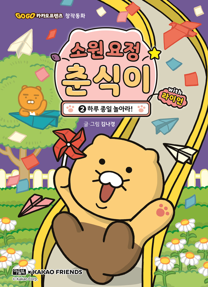 소원 요정 춘식이 with 라이언 2