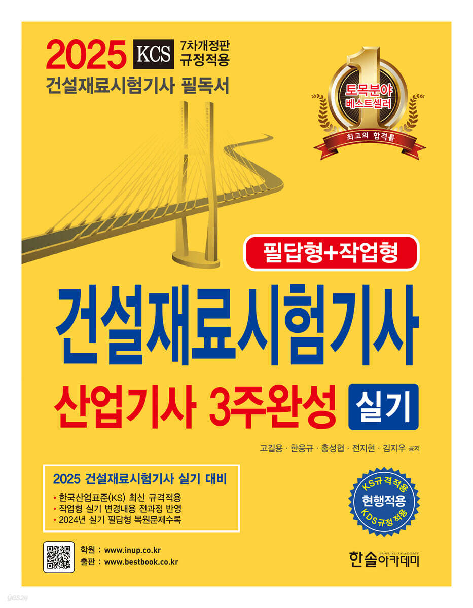 2025 건설재료시험기사 산업기사 실기 3주완성 (필답형+작업형)