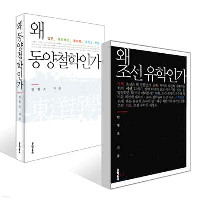 왜 조선 유학인가 + 왜 동양철학인가 세트