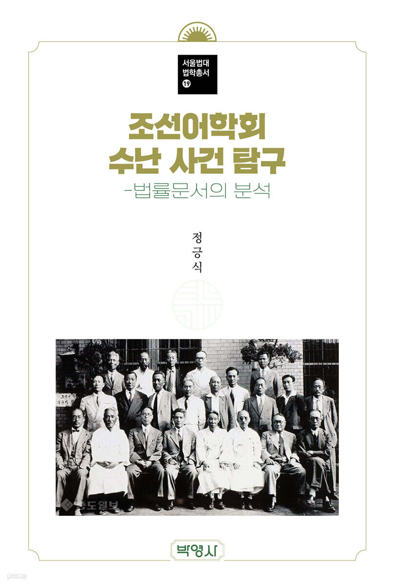 조선어학회 수난 사건 탐구