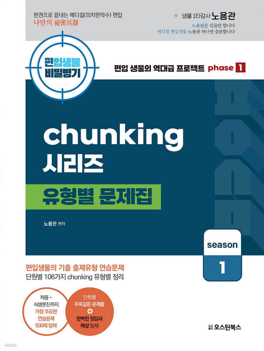 편입생물 비밀병기 chunking 청킹 시리즈 유형별 문제집 시즌 1