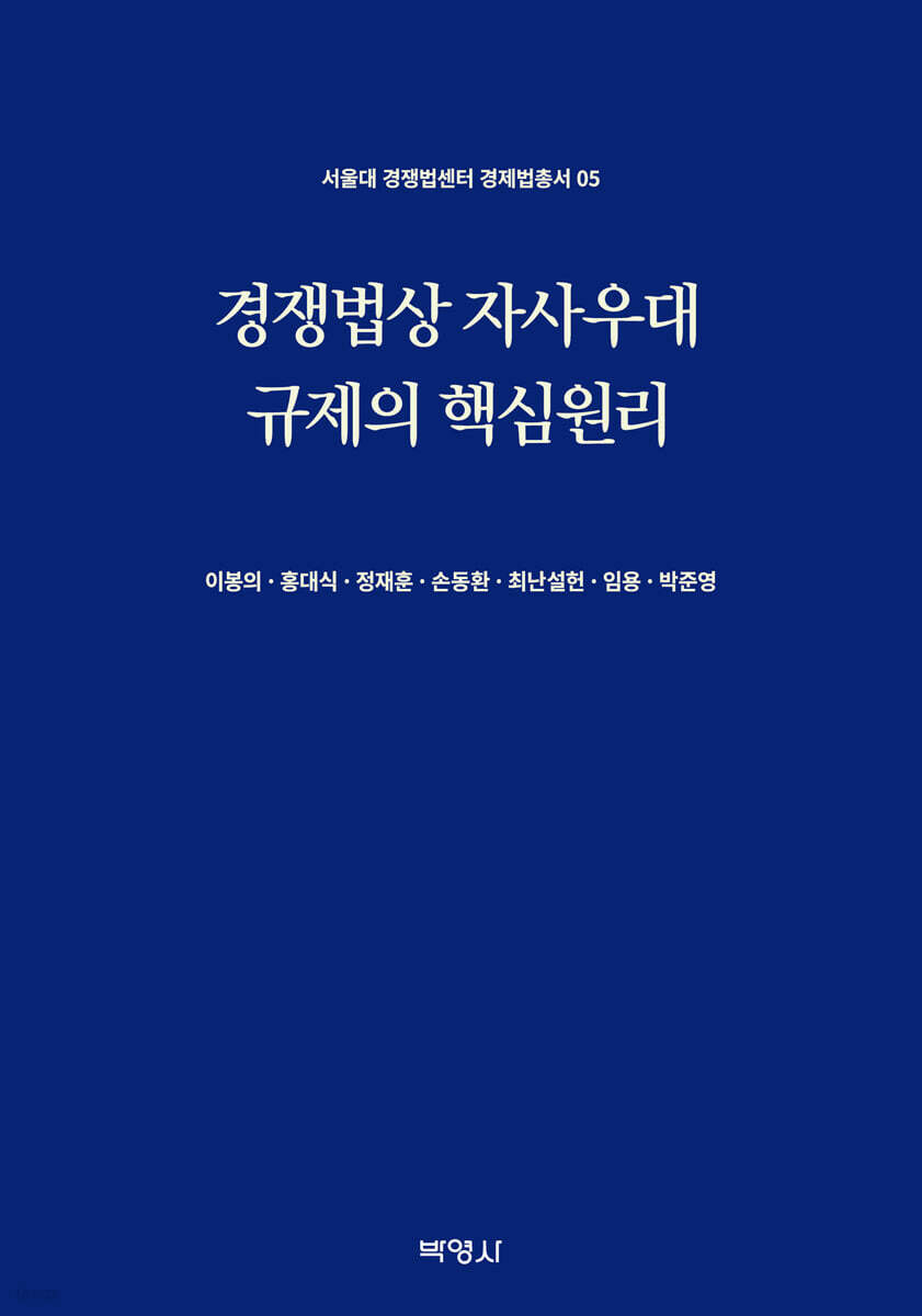 경쟁법상 자사우대 규제의 핵심원리