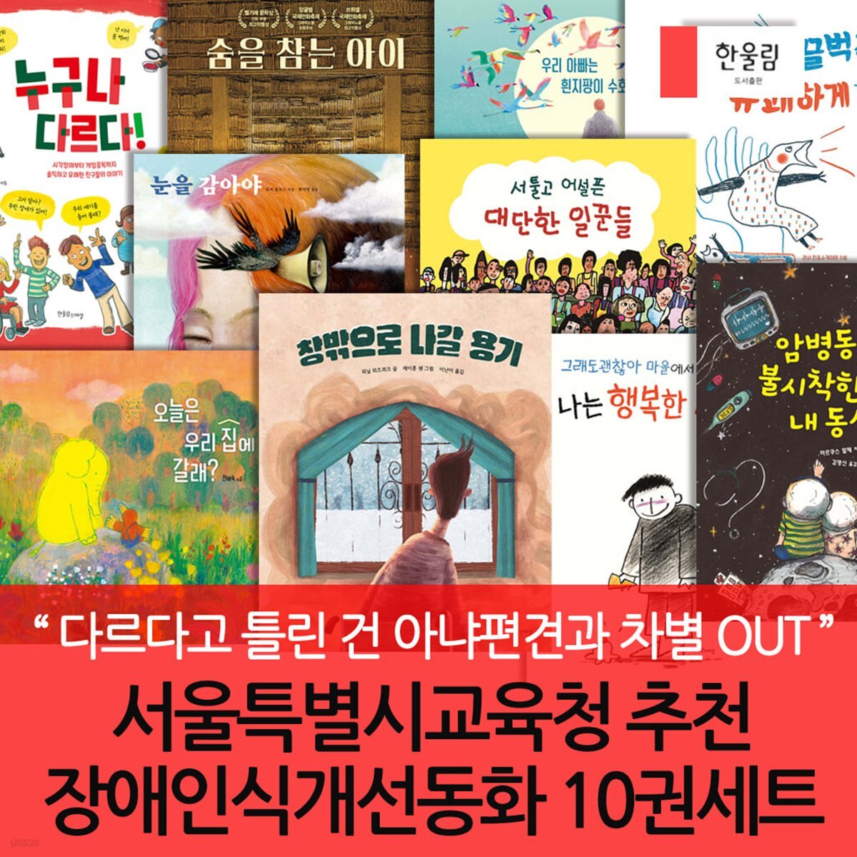 초등생 서울특별시교육청추천 장애인식개선동화 10권세트