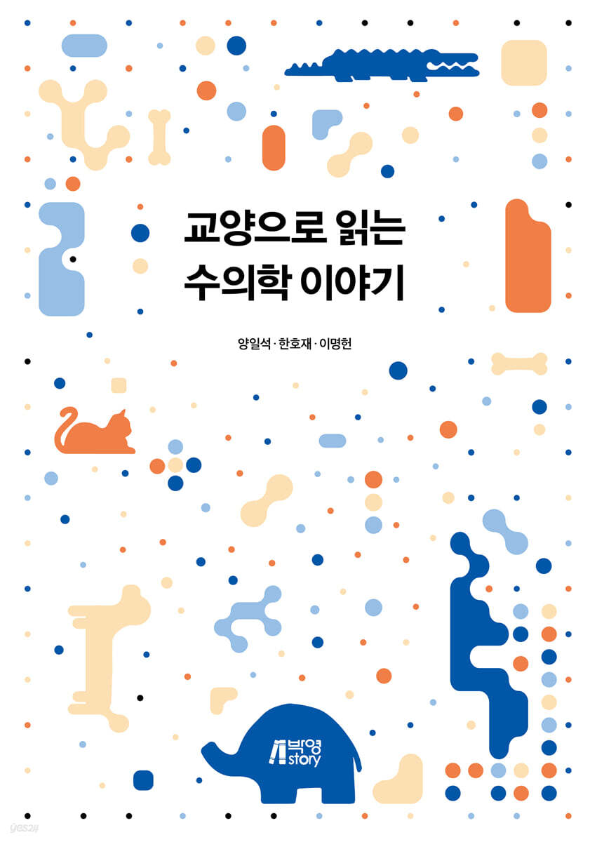 교양으로 읽는 수의학 이야기