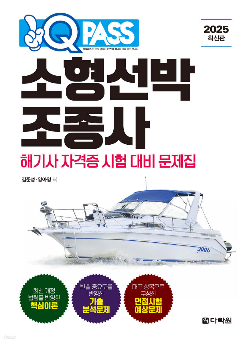 2025 원큐패스 소형선박조종사