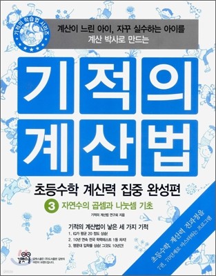 기적의 계산법 3