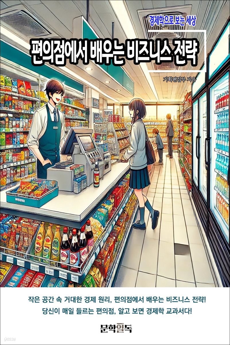 편의점에서 배우는 비즈니스 전략