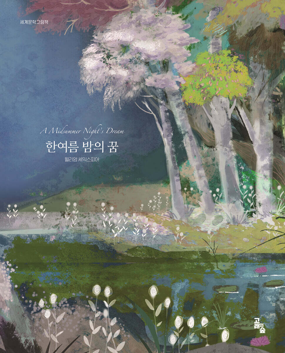 한여름 밤의 꿈