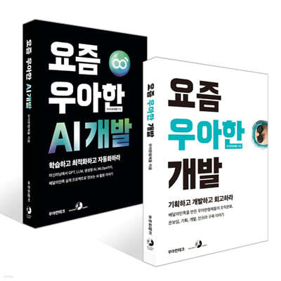 요즘 우아한 AI 개발 + 요즘 우아한 개발 세트