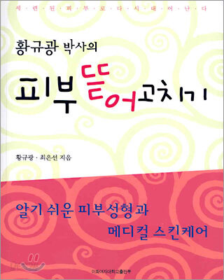 황규광 박사의 피부 뜯어고치기