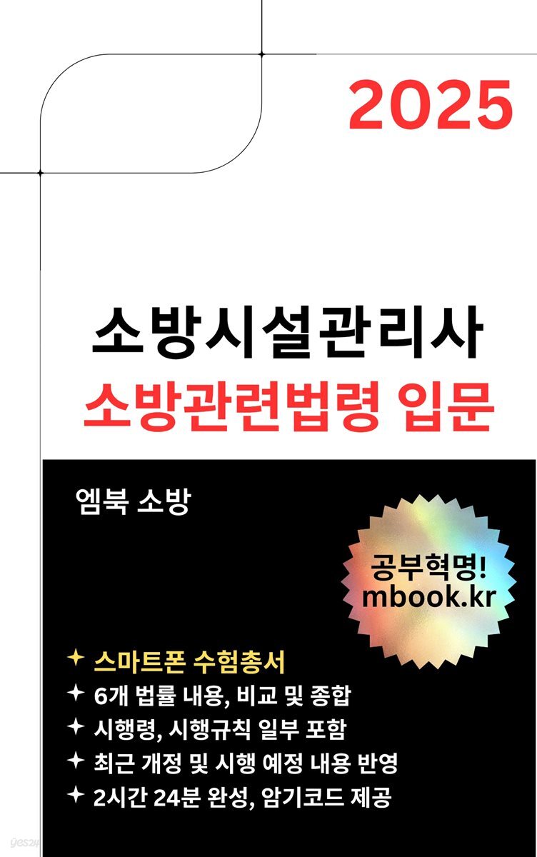 소방시설관리사 소방관련법령 입문 - 스마트폰용