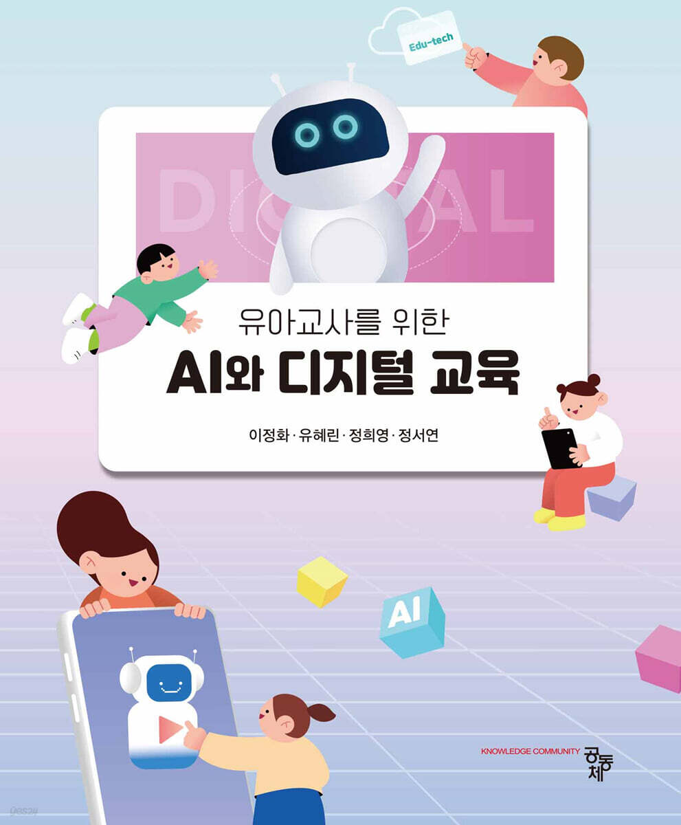 유아교사를 위한 AI와 디지털 교육