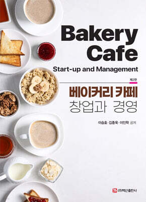 베이커리 카페 창업과 경영