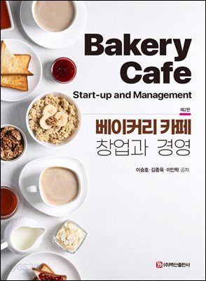 베이커리 카페 창업과 경영