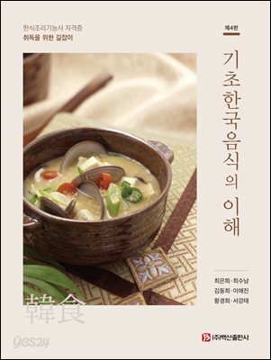 기초한국음식의 이해