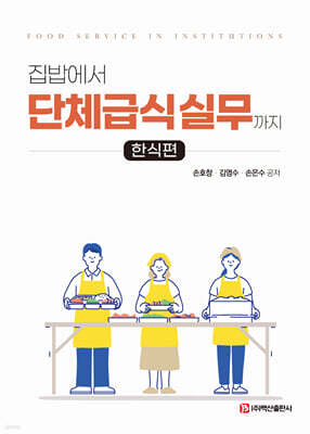 집밥에서 단체급식 실무까지