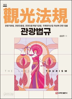 관광법규