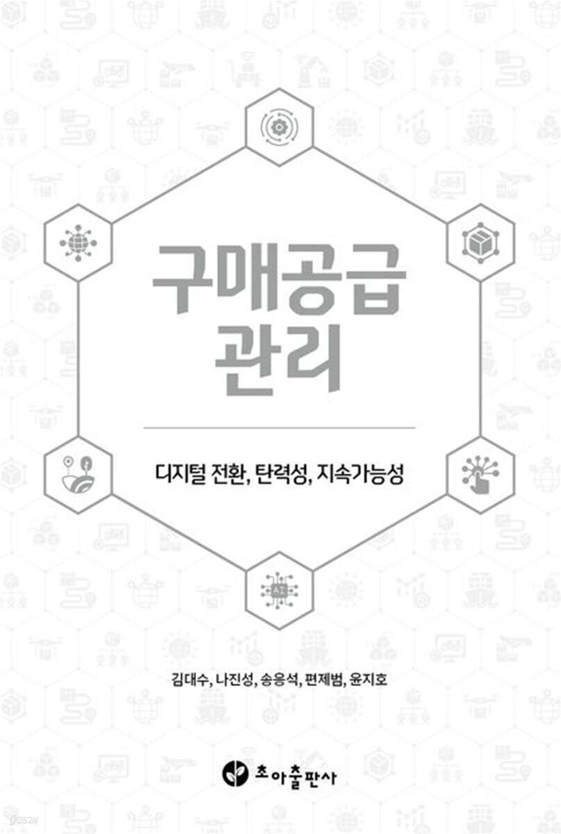 구매공급관리: 디지털 전환, 탄력성, 지속가능성