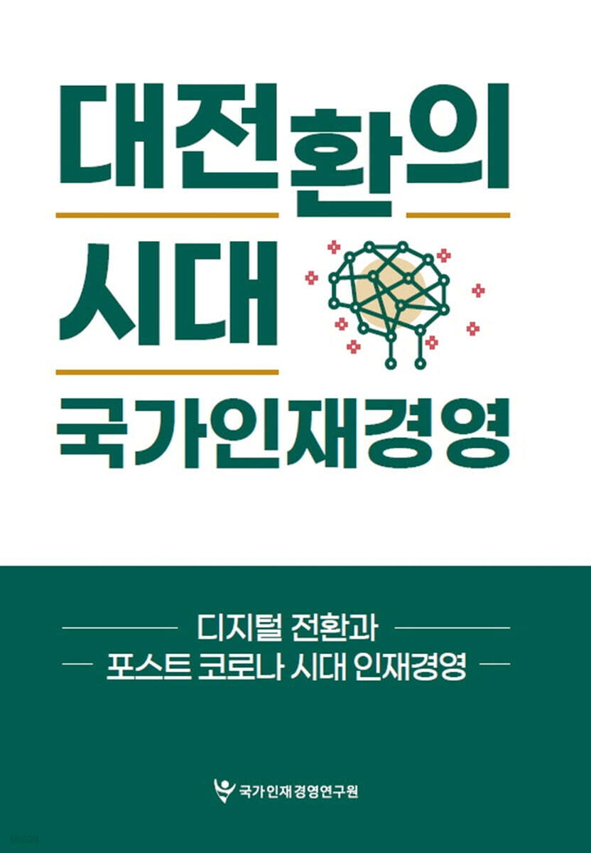 대전환의 시대 국가인재경영