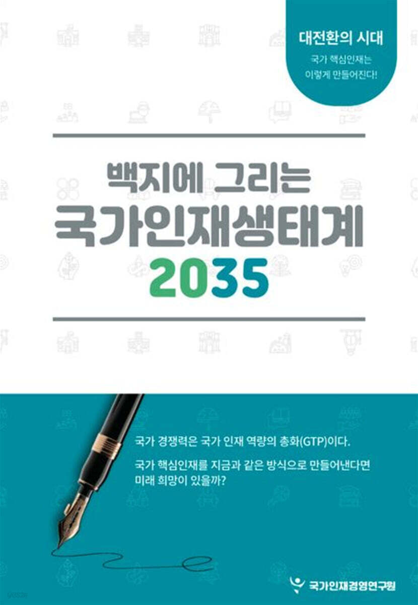 백지에 그리는 국가인재생태계 2035