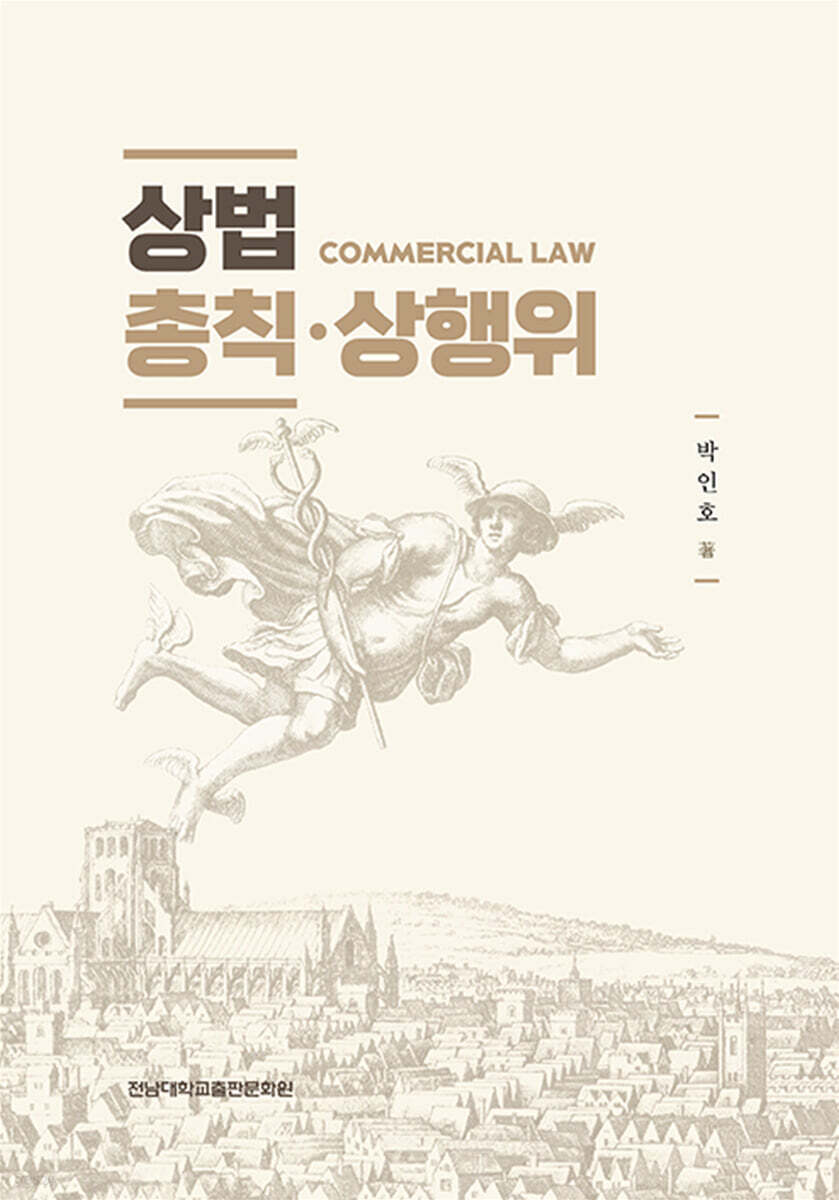 상법 총칙·상행위