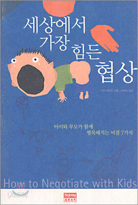 세상에서 가장 힘든 협상