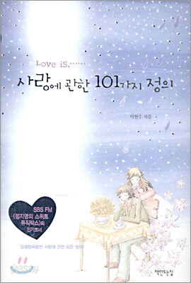 사랑에 관한 101가지 정의