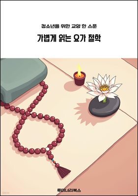 청소년을 위한 교양 한 스푼 가볍게 읽는 요가 철학