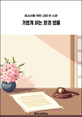 청소년을 위한 교양 한 스푼 가볍게 읽는 환경 법률
