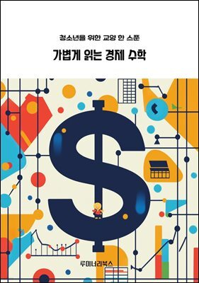 청소년을 위한 교양 한 스푼 가볍게 읽는 경제 수학