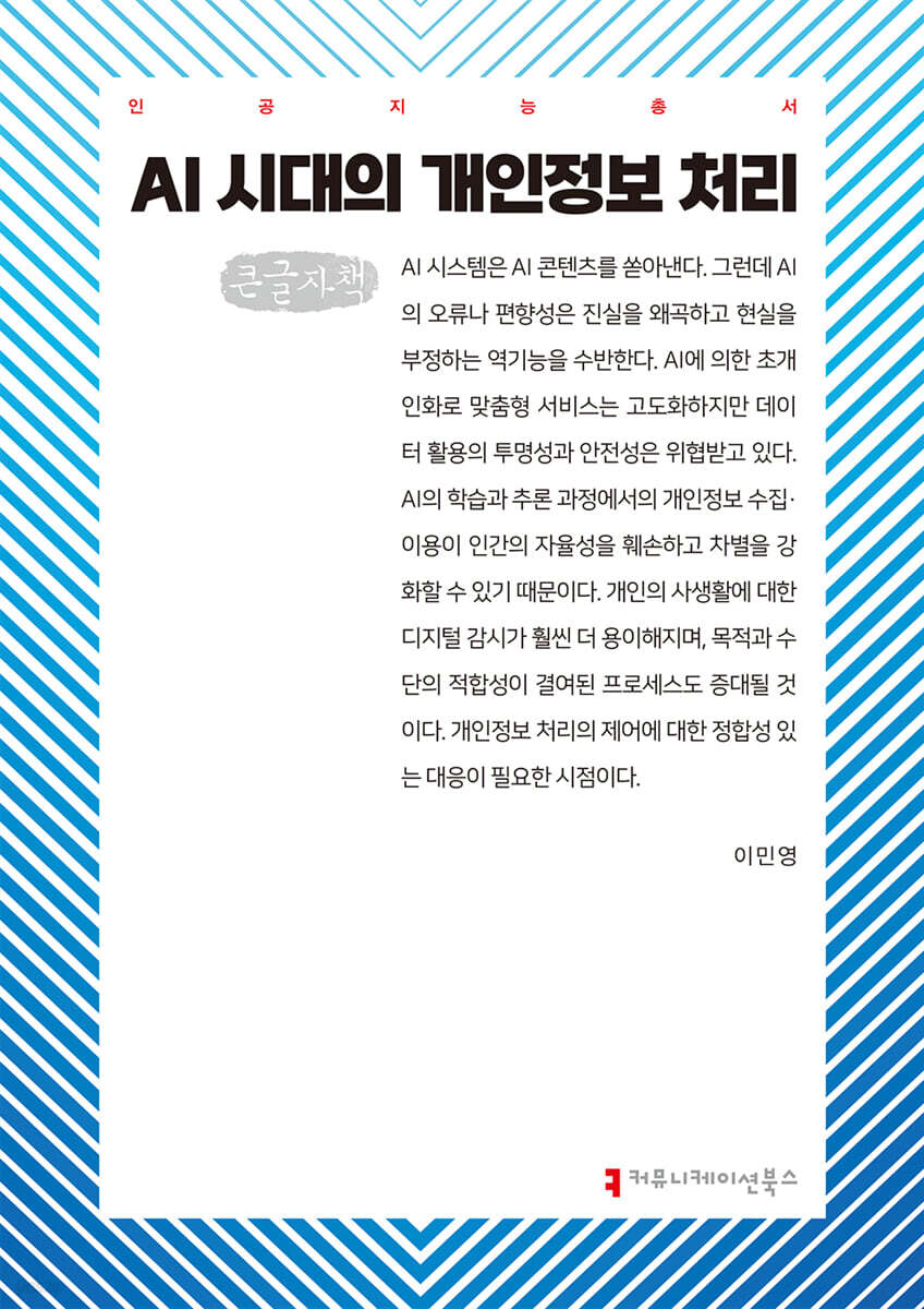 AI 시대의 개인정보 처리 (큰글자책)