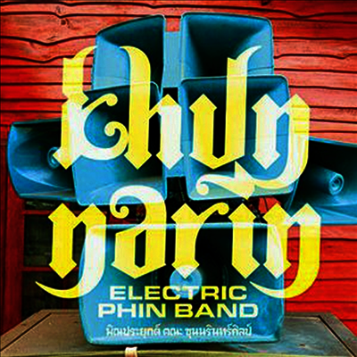 Khun Narin — Khun Narin's Electric Phin Band (Download Code) 앨범 커버